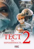 plakat - Test na beremennost (2015)
