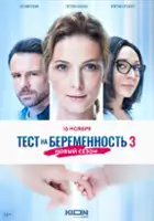 plakat - Test na beremennost (2015)
