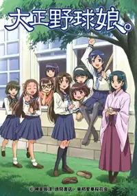 Plakat serialu Taishō Yakyū Musume.