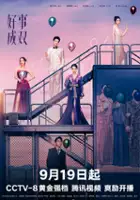 plakat serialu Hao Shi Cheng Shuang
