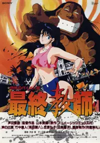 Plakat filmu Kyōfun no Bio-Ningen Saishū Kyōshi
