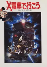 Plakat filmu X Densha de Ikō