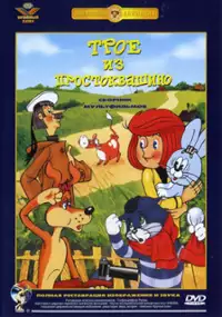 Plakat filmu Troje z Prostokwaszyna