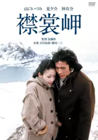 Plakat filmu Erimomisaki