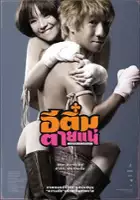 plakat filmu E-Tim Tai Nae