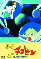 plakat serialu Hoshi no Ko Chobin