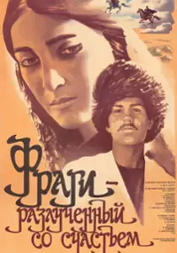 Plakat filmu Fragi - Razluchyonnyy so schastyem