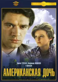 Plakat filmu Amerykańska córka