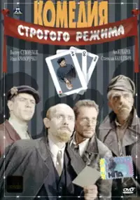 Plakat filmu Komedia pod specjalnym nadzorem