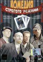 Sergei Selin / Komedia pod specjalnym nadzorem