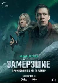 Plakat serialu Zamerzshiye