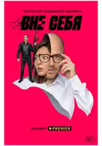 Plakat serialu Vne sebya