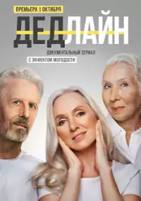 Plakat serialu Dedlayn