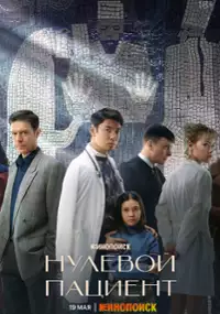 Plakat serialu Nulevoy patsiyent