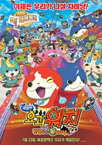 Plakat filmu Eiga Yōkai Watch: Tanjō no Himitsu Da Nyan!