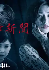 Plakat serialu Kyōfu Shinbun