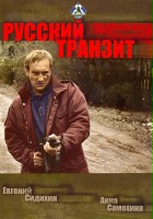 plakat filmu Russkiy tranzit