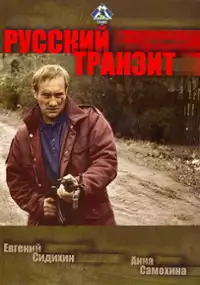 Plakat serialu Russkiy tranzit