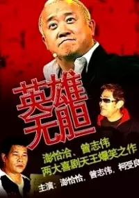 Plakat filmu Ying Xiong Wu Dan