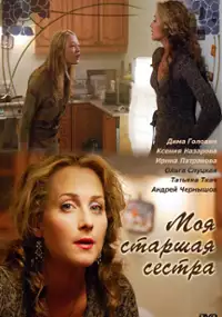 Plakat filmu Moya starshaya sestra