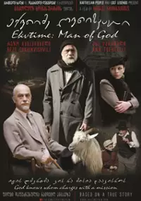 Plakat filmu Ekvtime Gvtiskatsi