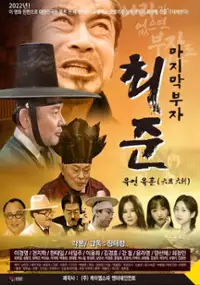 Plakat filmu Ma-ji-mak bu-ja choi-jun
