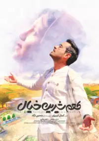 Plakat filmu Tame Shirin Khial