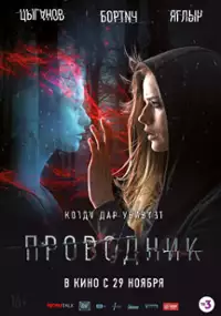 Plakat filmu Przewodnik dusz