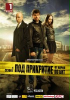 plakat - Agent pod przykryciem (2011)