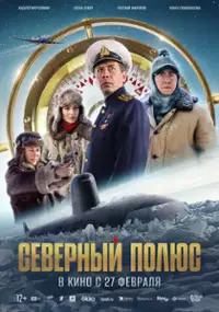 Plakat filmu Severnyy polyus