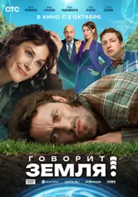 Plakat filmu Govorit Zemlya!