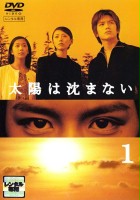 plakat filmu Taiyo wa Shizumanai
