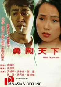 Plakat filmu Yong chuang tian xia