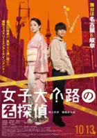 plakat filmu Jyoshidaikoji no Meitantei