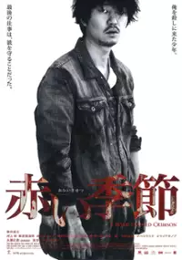 Plakat filmu Akai Kisetsu