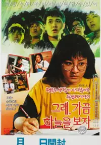 Plakat filmu Geulae gakkeum haneul-eul boja