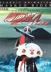 Plakat filmu Kamen Raidaa tai jigoku taishi