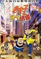 plakat filmu Lao Fu Zi Dong Hua Da Dian Ying: Fan Dou Shen Tan
