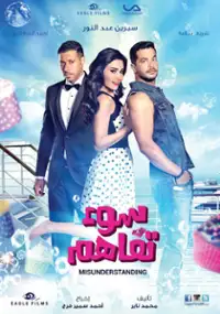 Plakat filmu Soue Tafahom