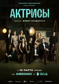 Plakat serialu Aktrisy