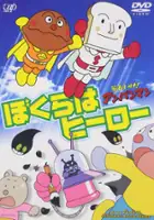 plakat filmu Soreike! Anpanman: Bokura wa Hero