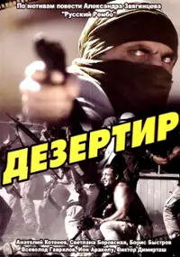 Plakat filmu Dezertir