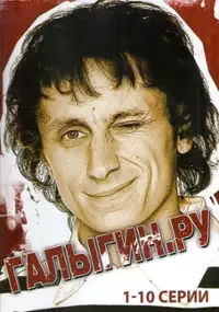 Plakat serialu Galygin.Ru