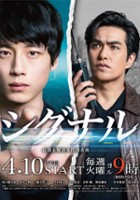 plakat - Signal: Chōki Mikaiketsu Jiken Sōsahan (2018)