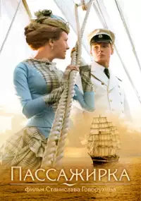 Plakat filmu Pasażerka