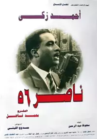 Plakat filmu Nasser 56
