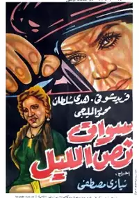 Plakat filmu Sawak nus el lail