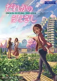 Plakat filmu Dareka no Manazashi