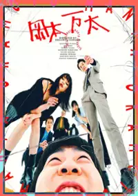 Plakat filmu Okamotomanta