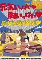 plakat serialu Hajime Ningen Gon